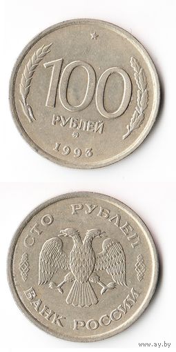100 рублей Россия 1993 года(ММД)