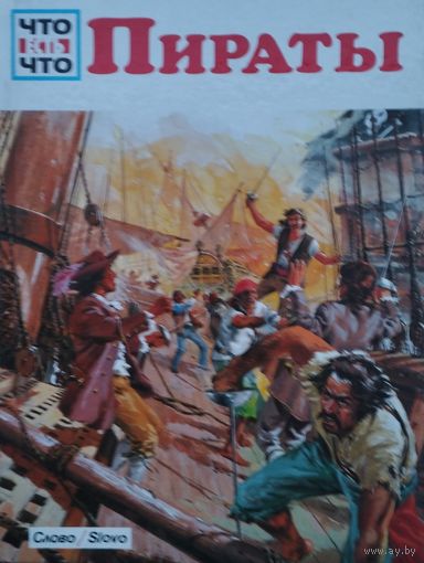 Вольфганг Тарновский "Пираты" серия "Что есть Что"