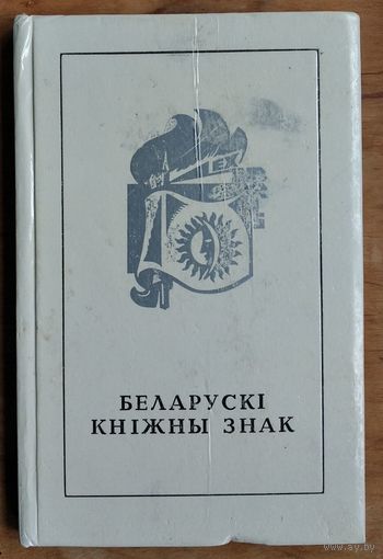 Беларускі кніжны знак. Складальнікі: А. Тычына, В. Шматаў.
