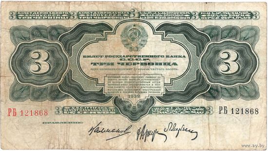 СССР, 3 червонца, 1932 г.