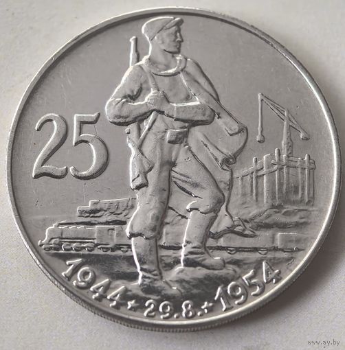 25 КРОН 1954 год.  10 лет Словацкому восстанию. ЧЕХОСЛОВАКИЯ! СЕРЕБРО.