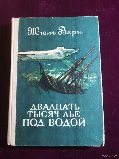 Двадцать тысяч лье под водой