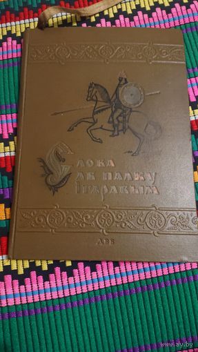 СЛОВА АБ ПАЛКУ IГАРАВЫМ! ЯНКА  КУПАЛА 1938