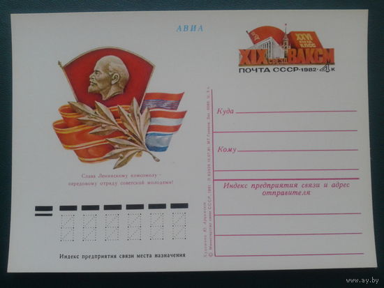 СССР 1982 ПК с ОМ Ленин съезд ВЛКСМ