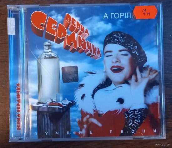 Верка Сердючка – А Горилка...!