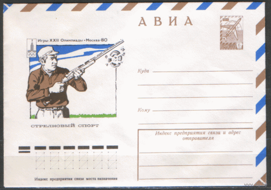 ХМ конверт. 1977. ОИ-80. Стрелковый спорт.