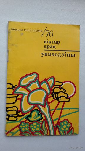 Віктар Ярац - Уваходзіны (серыя Першая кніга паэта)