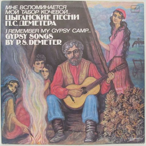 Цыганские песни П. С. Деметера - Мне вспоминается мой табор кочевой...