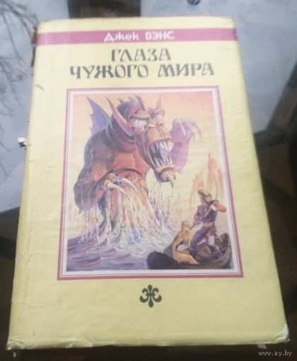 Джек Вэнс - Глаза чужого мира