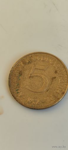 Югославия 5 Динара 1992