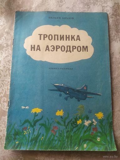 Раскраска"Тропинка на эродром"\039