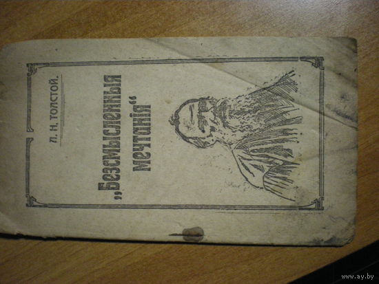 RRR 1917 Л.Н.ТОЛСТОЙ БЕССМЫСЛЕННЫЕ МЕЧТАНИЯ
