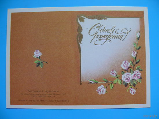 Кузнецова Т., С днем рождения! 1987, двойная, чистая, мини-формат.