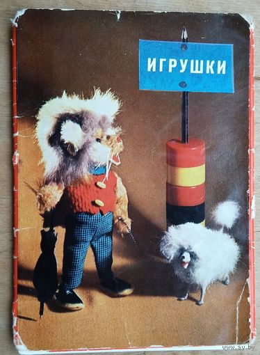 Набор открыток "Игрушки" 1966 г.  13 из 15 откр