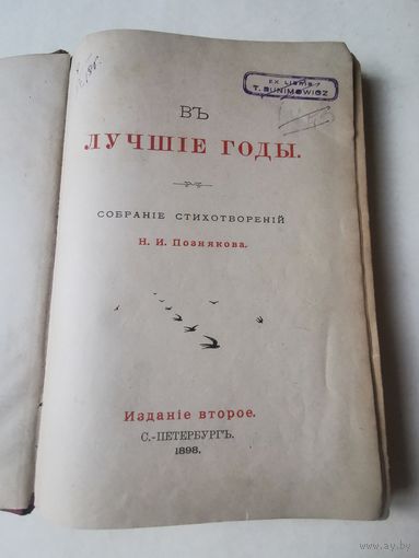 Н. И. Позняков. Собрание стихотворений "В лучшие годы" 1898г. Прижизненное издание. Размер 21.5*15 см