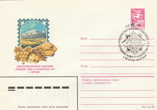 СССР 1984 МХК со СГ Филателистическая выставка Средняя Азия и Казахстан-84 (к2)