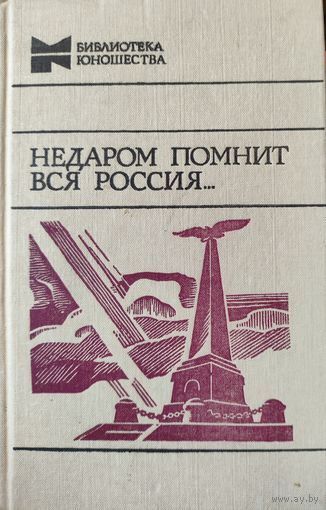 Недаром помнит вся Россия.  ОТЛИЧНЫЙ СБОРНИК  Война 1812 года
