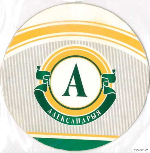 Подставку под пиво "Александрыя".