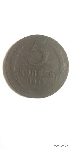 5 копеек 1924год