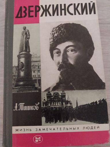 Дзержинский. ЖЗЛ.