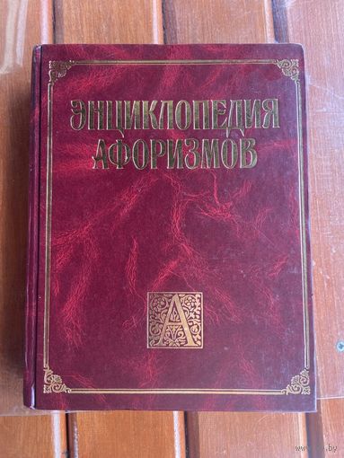 Энциклопедия афоризмов