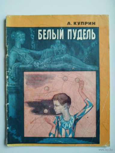 А. Куприн Белый пудель