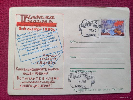 Конверт ХМК. Неделя письма. 1959 г. СГ Минск.
