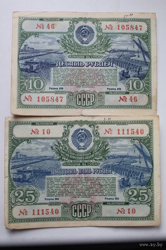 Облигации на сумму 10 и 25 рублей выпуск 1951 года