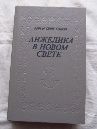 25-34 Анн и Серж Голон Анжелика в новом свете Минск Полымя 1991