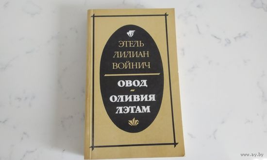 Этель Лилиан Войнич  Овод, Оливия Лэтам