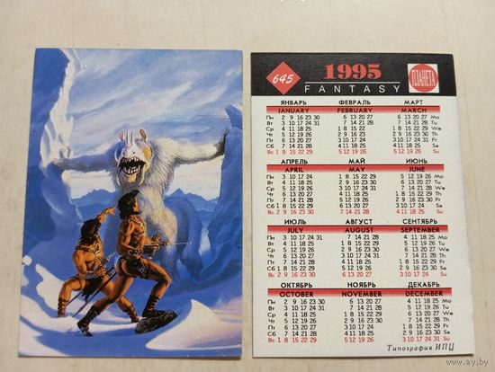 Карманный календарик. 1995 год