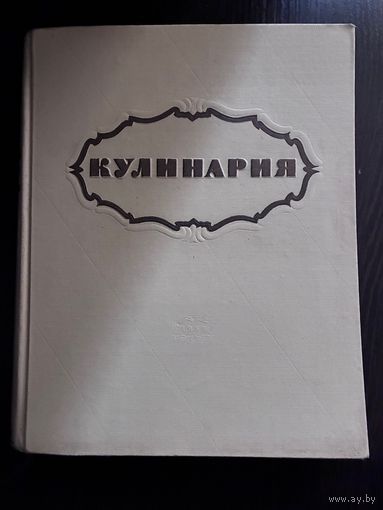 Кулинария 1959