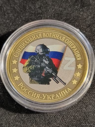 РОССИЯ 10 рублей (сувенирная)  СПЕЦ ОПЕРАЦИЯ    Z  (UNC)
