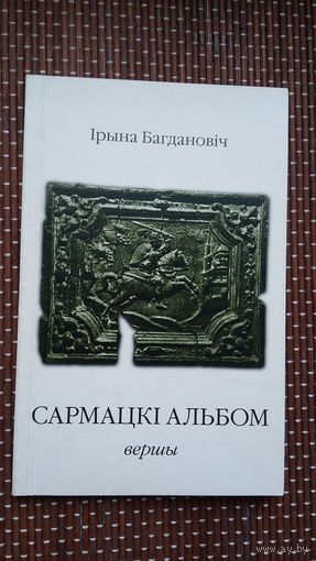 Ірына Багдановіч. Сармацкі альбом (з аўтографам аўтара)