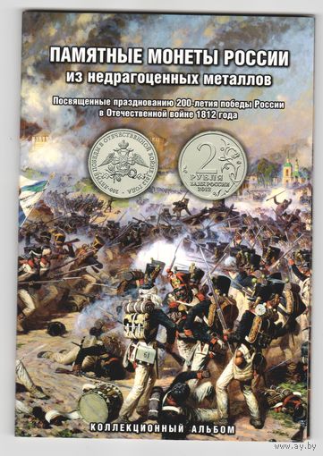Набор монет посвященных 200-летию победы России в Отечественной войне 1812 года