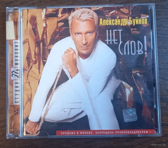 Александр Буйнов – Нет Слов!