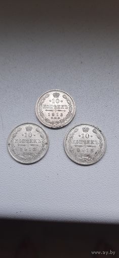 10 коп 1913 года 3 штуки, супер состояние.