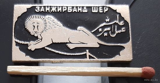 Занжирбанд Шер. Би-5