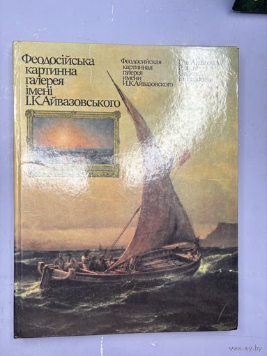 Феодосийская  картинная галерея