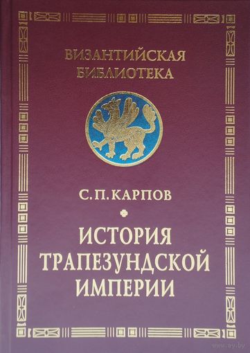 История Трапезундской империи