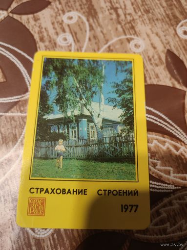 Календарик,страхование,1977