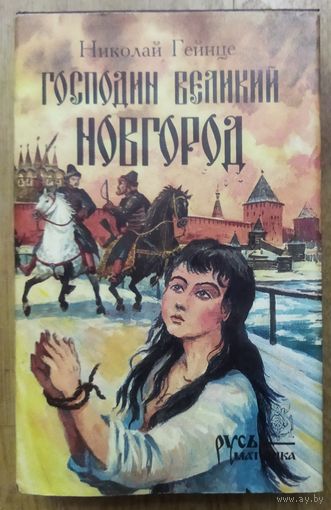 ГОСПОДИН ВЕЛИКИЙ НОВГОРОД. Н.Гейце - прекрасный прозаик, журналист, драматург