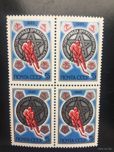 СССР 1985 год. X Зимняя Спартакиада дружественных армий (кварт)