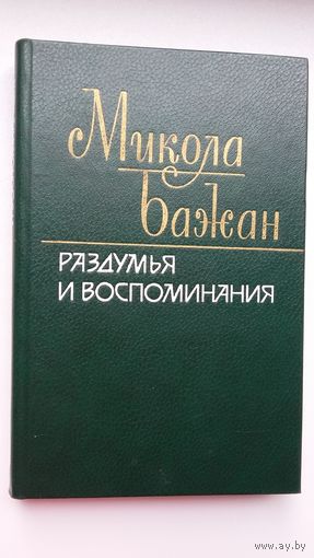 Микола Бажан - Раздумья и воспоминания