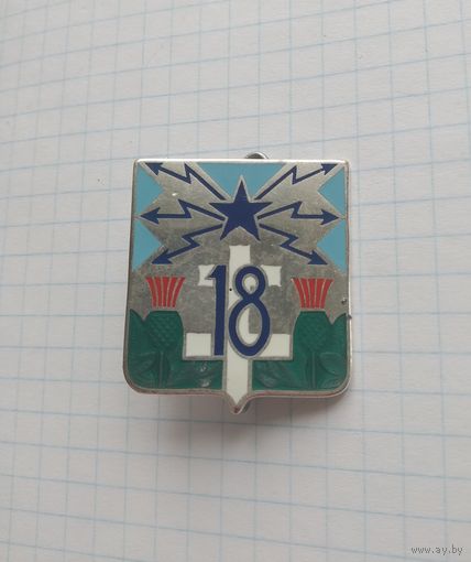 Франция. 18-й полк связи (H638)