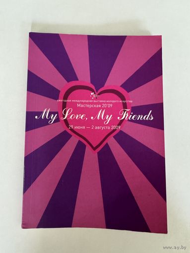 Ежегодная международная выставка молодого искусства My Love, My Friends