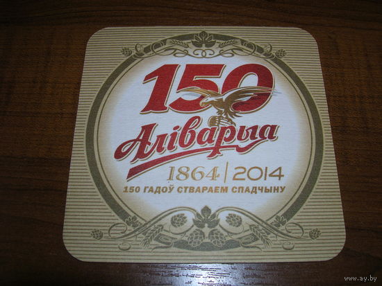 Аливария 150 лет