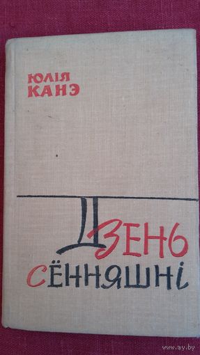 Юлія Канэ - Дзень сённяшні. 1962 г.