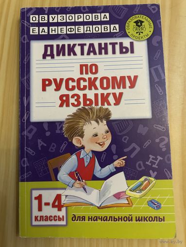 Русский язык 1-4 класс Диктанты Узорова
