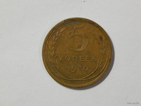 СССР 5 копеек 1930г